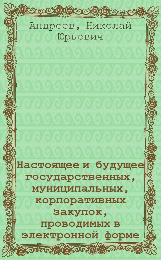 Настоящее и будущее государственных, муниципальных, корпоративных закупок, проводимых в электронной форме