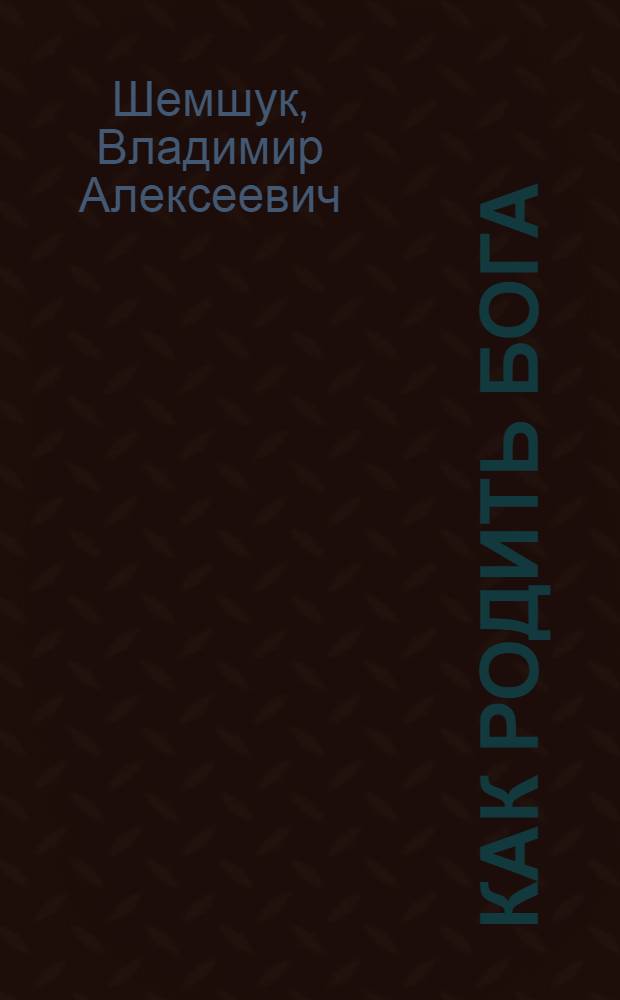 Как родить бога