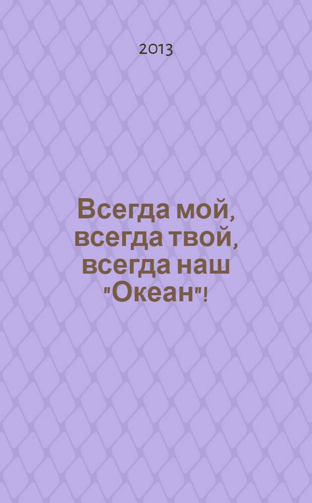 Всегда мой, всегда твой, всегда наш "Океан"! : фотоальбом