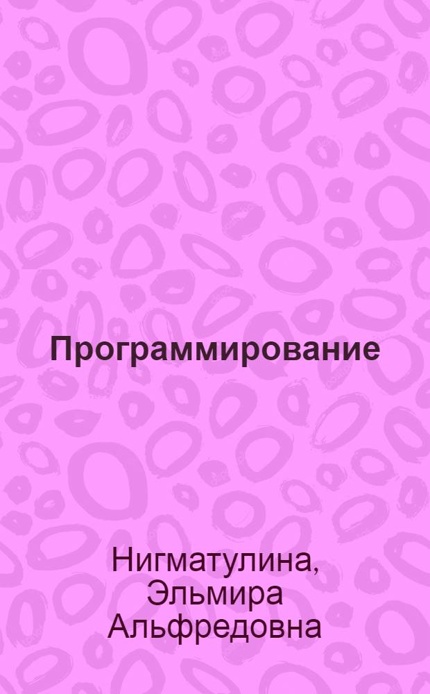 Программирование : учебник : для студентов высших учебных заведений, обучающихся по направлению 050100 "Педагогическое образование" квалификация "бакалавр" : в 2 т