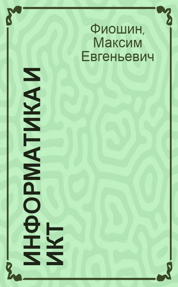 Информатика и ИКТ : 10-11 классы : профильный уровень : учебник для общеобразовательных учреждений : в 2 ч.