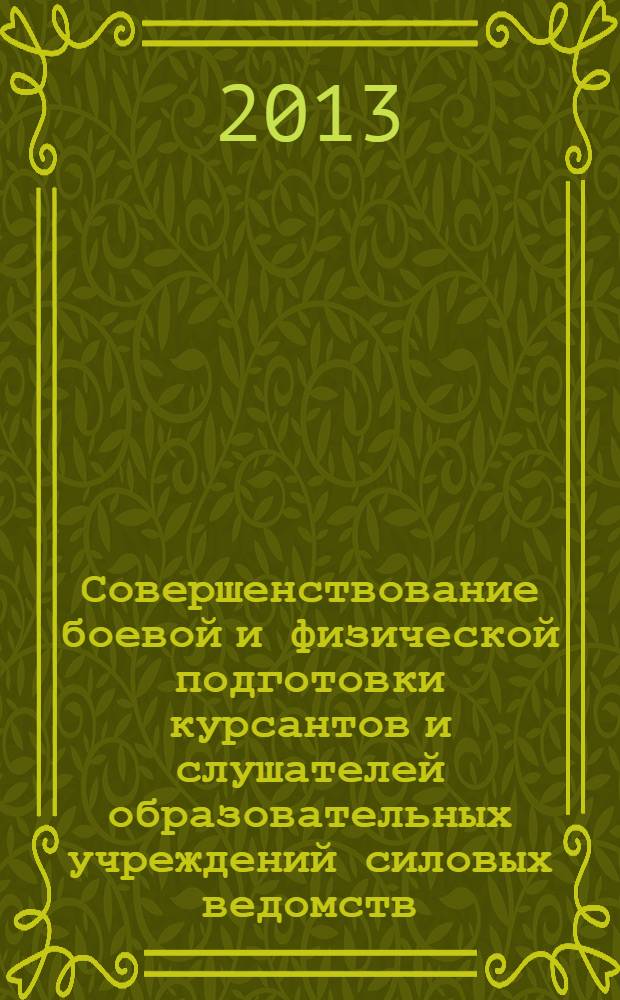 Совершенствование боевой и физической подготовки курсантов и слушателей образовательных учреждений силовых ведомств : материалы международной научно-практической конференции, 6-7 июня 2013 г., посвященной празднованию 20-летия образования Восточно-Сибирского института МВД России и 45-летия образования Иркутского пожарно-технического училища МВД СССР
