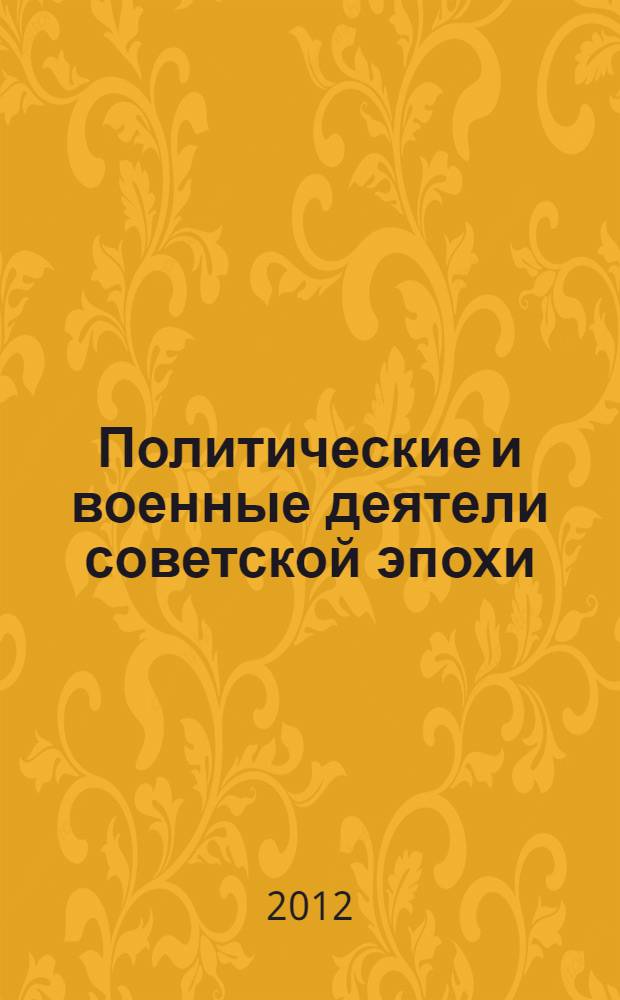 Политические и военные деятели советской эпохи : справочное пособие для бакалавров и специалистов технических вузов