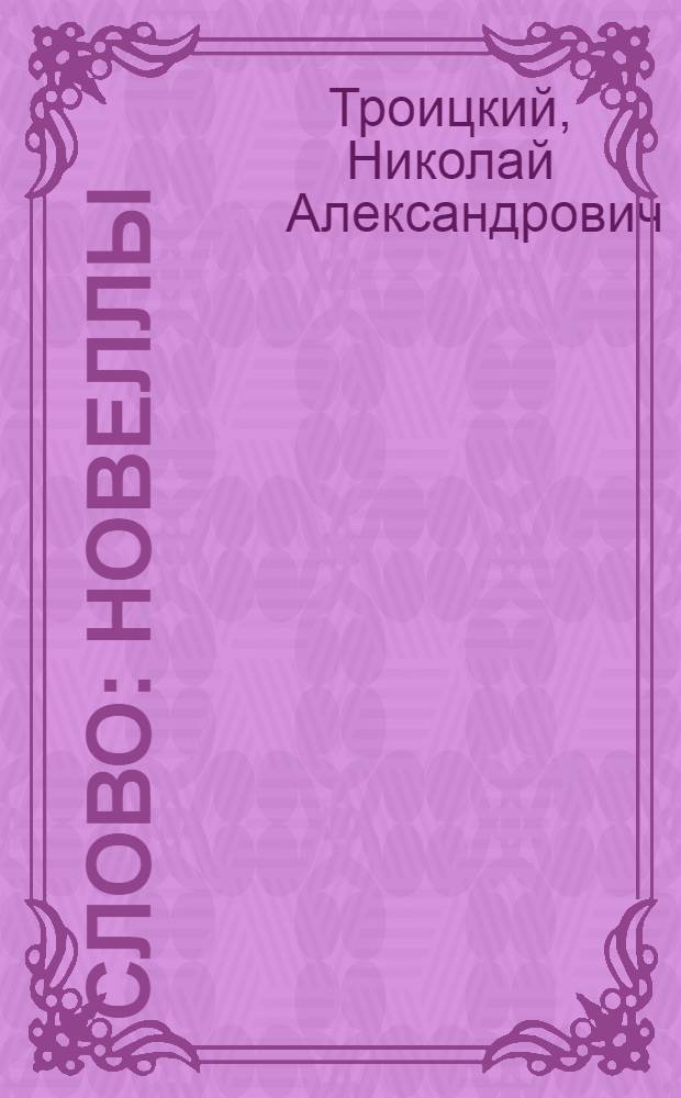 Слово : новеллы