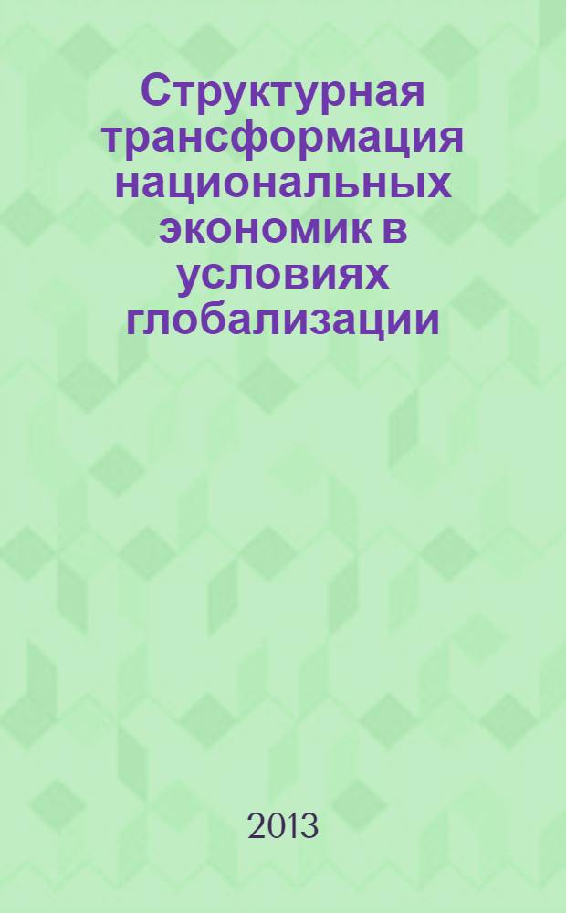 Структурная трансформация национальных экономик в условиях глобализации : сборник научных трудов магистров