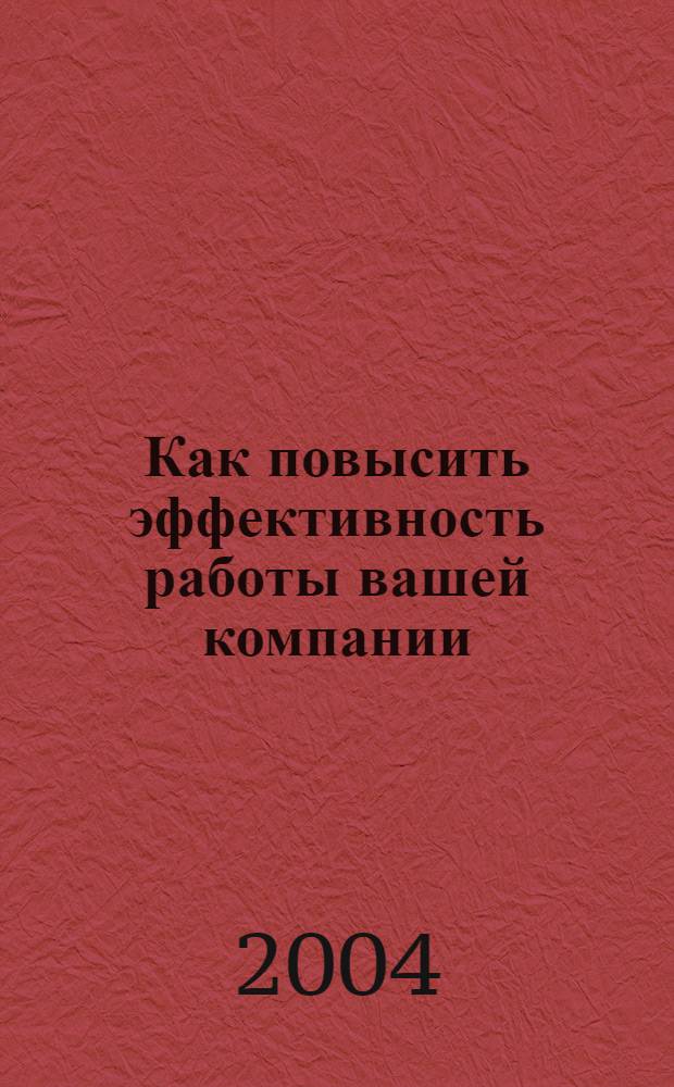 Как повысить эффективность работы вашей компании : курс Хаббард-колледжа по управлению : Основано на работах Л. Рона Хаббарда : перевод с английского