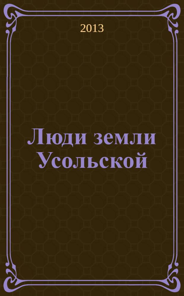 Люди земли Усольской
