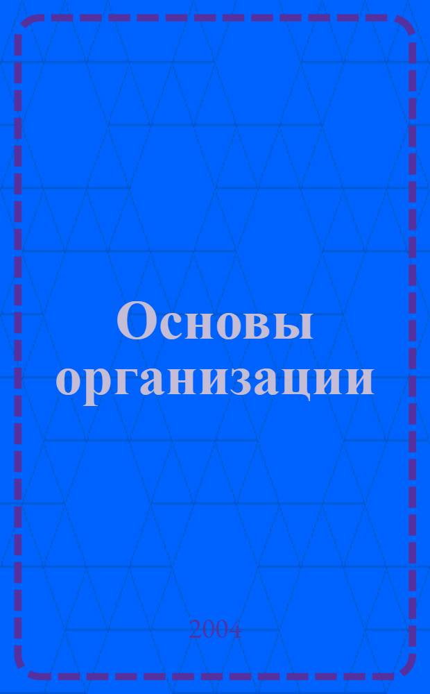 Основы организации : основано на работах Л. Рона Хаббарда : курс Хаббард-колледжа по управлению : перевод с английского