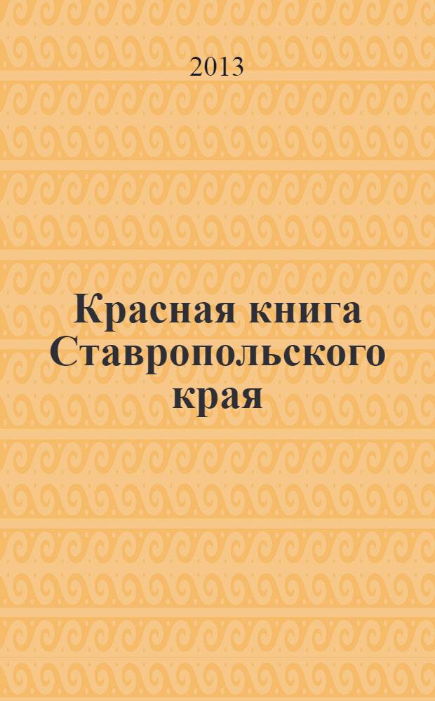 Красная книга Ставропольского края