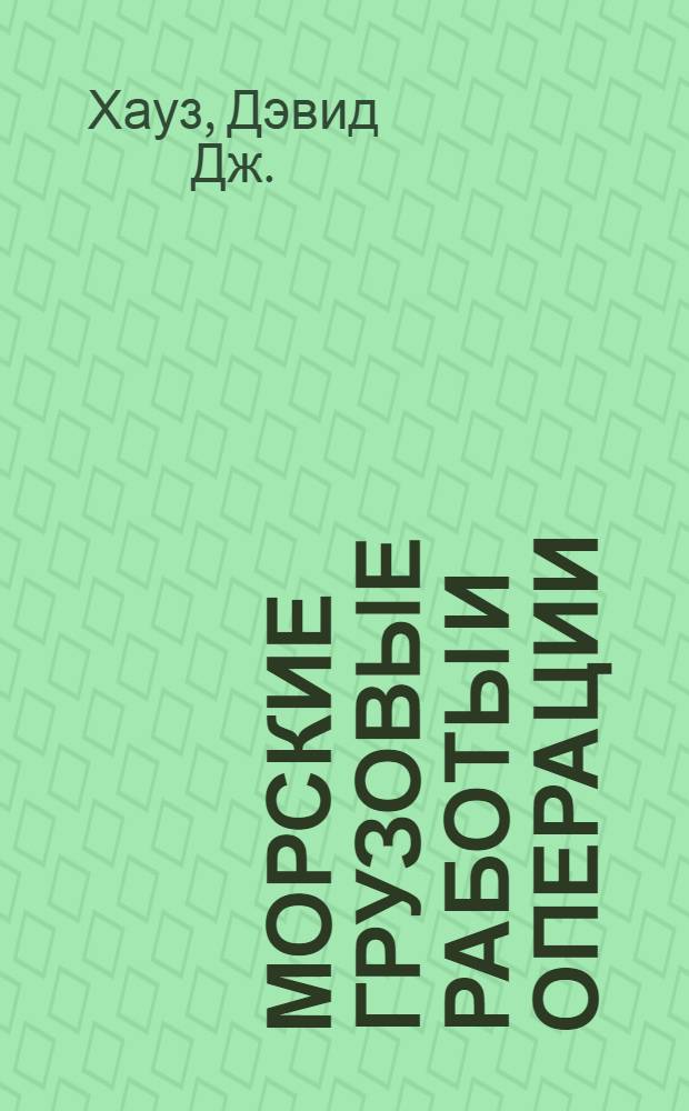 Морские грузовые работы и операции : практическое пособие