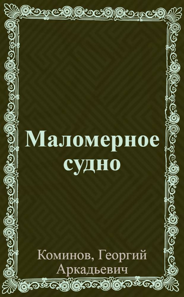 Маломерное судно : пособие для подготовки к экзамену на право управления моторной лодкой, катером (районы плавания ВП, ВВП)