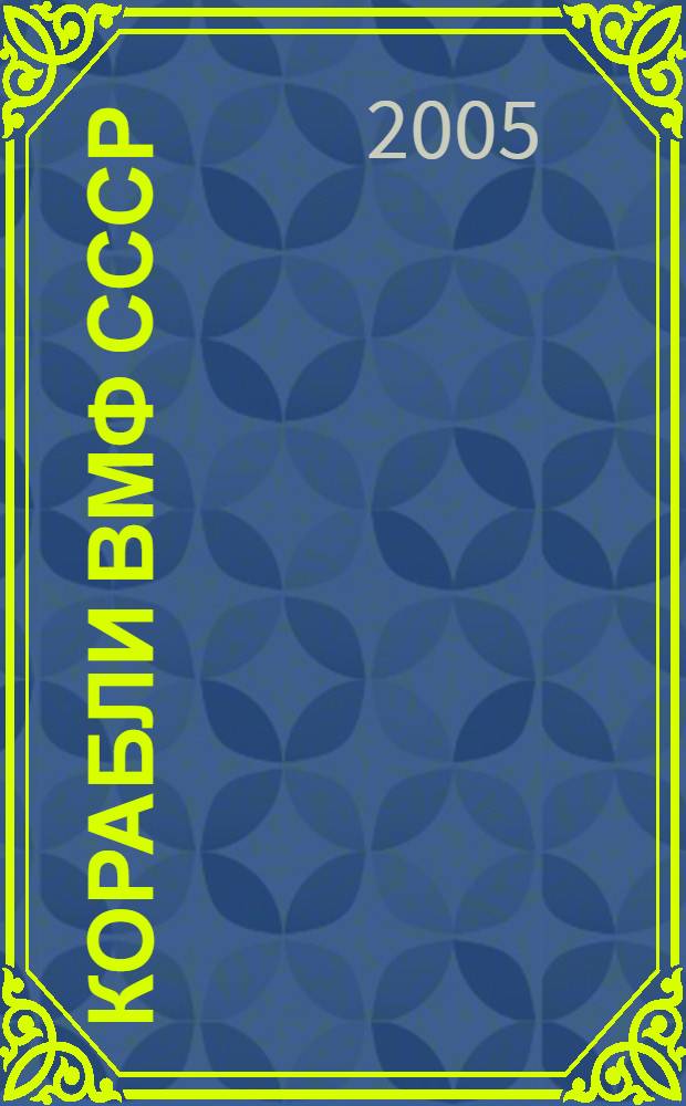 Корабли ВМФ СССР : справочник : в 4 т.