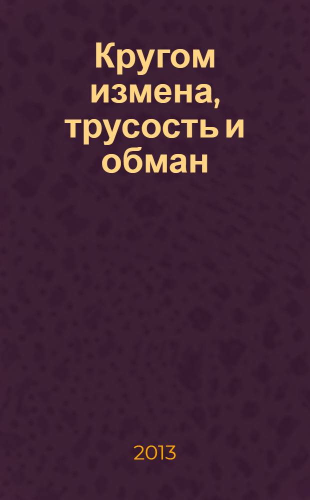 Кругом измена, трусость и обман : подлинная история отречения Николая II
