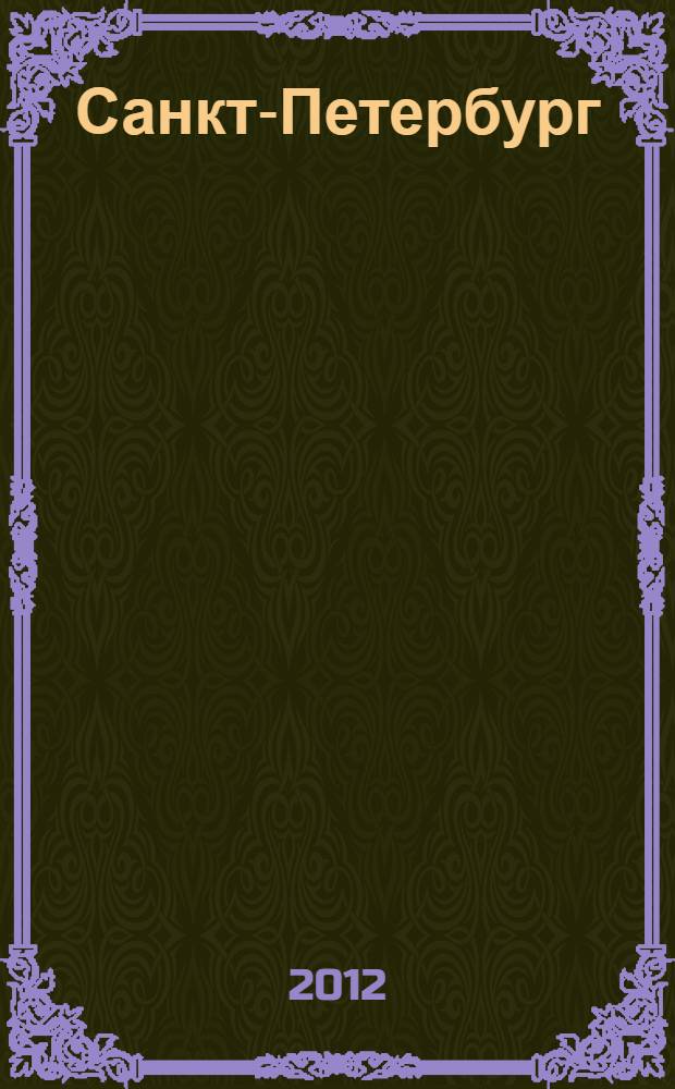 Санкт-Петербург: наследие под угрозой = St Petersburg: heritage at risk : сборник статей