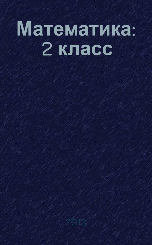 Математика : 2 класс : учебник : в 2 ч