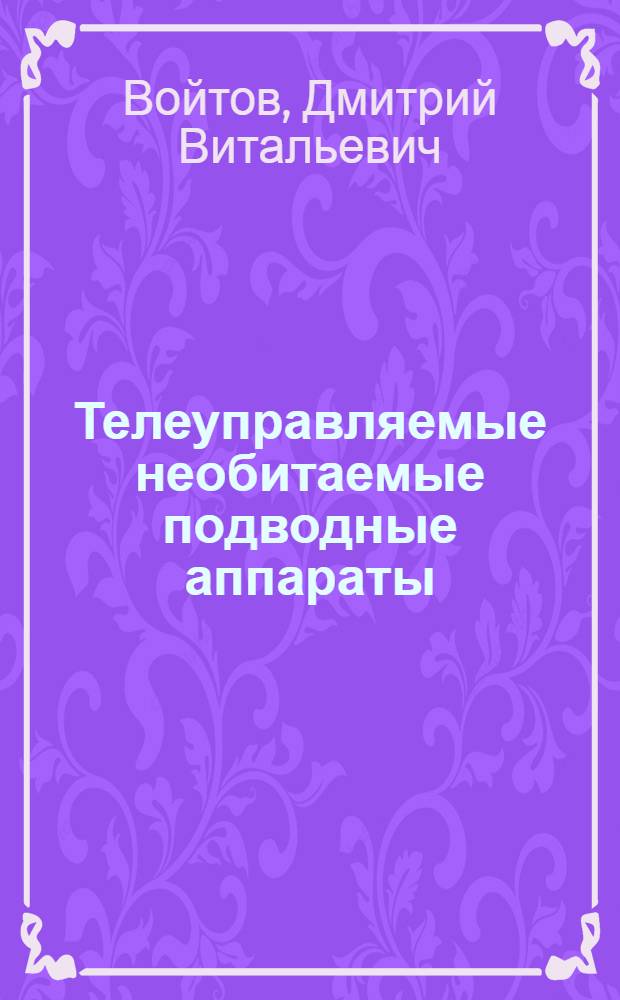 Телеуправляемые необитаемые подводные аппараты : (книга + CD)