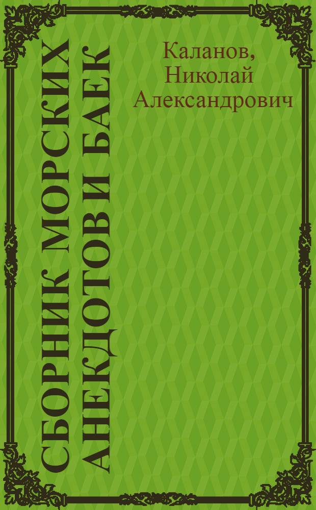 Сборник морских анекдотов и баек