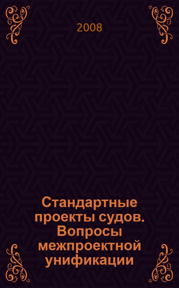 Стандартные проекты судов. Вопросы межпроектной унификации : учебное пособие по дисциплине "Проектирование судов", для специальности: 140100 "Кораблестроение"
