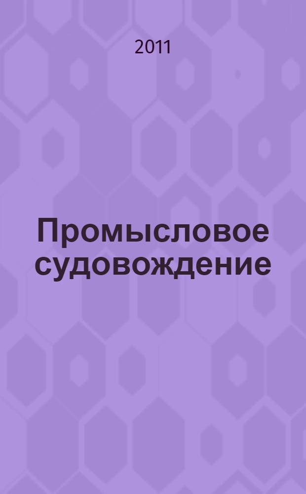 Промысловое судовождение : учебное пособие для студентов высших и средних профессиональных учебных заведений, обучающихся по направлению подготовки 111000.62 "Рыболовство", (111500 "Промышленное рыболовство") и специальностям 111001.65, 111501 "Промышленное рыболовство"