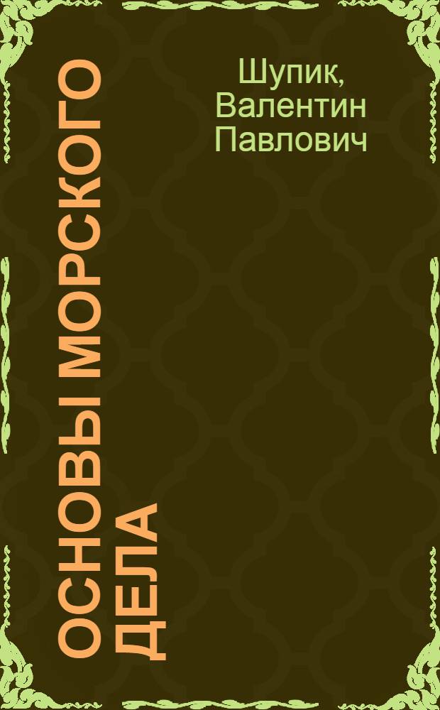 Основы морского дела : учебник для студентов высших профессиональных учебных заведений, обучающихся по направлению подготовки 111500 "Промышленное рыболовство"