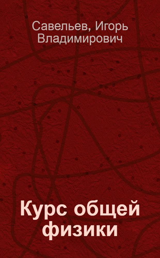 Курс общей физики = A course in general physics : учебное пособие : для студентов вузов, обучающихся по техническим направлениям и специальностям : в 5 т.