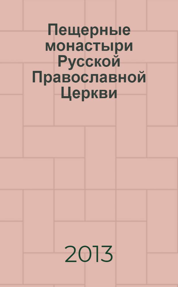 Пещерные монастыри Русской Православной Церкви : альбом