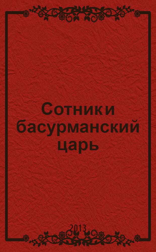 Сотник и басурманский царь : фантастический роман