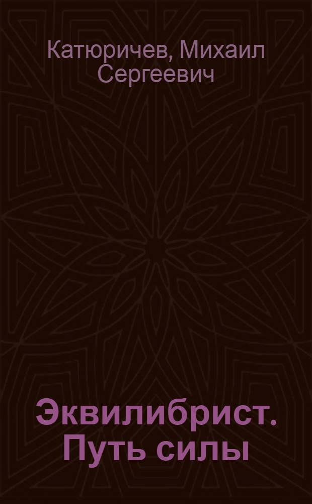 Эквилибрист. Путь силы : фантастический роман