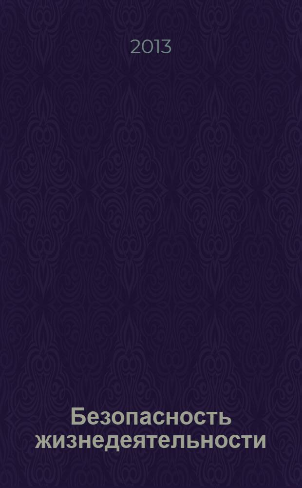 Безопасность жизнедеятельности : практикум : учебное пособие для использования в учебном процессе образовательных учреждений, реализующих программы начального профессионального образования