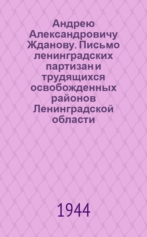 Андрею Александровичу Жданову. Письмо ленинградских партизан и трудящихся освобожденных районов Ленинградской области : проект