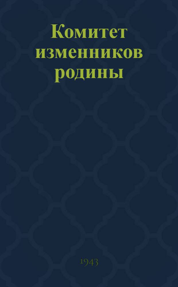 Комитет изменников родины