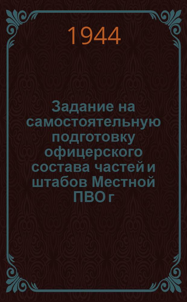 Задание на самостоятельную подготовку офицерского состава частей и штабов Местной ПВО г. Ленинграда на апрель месяц 1944 года
