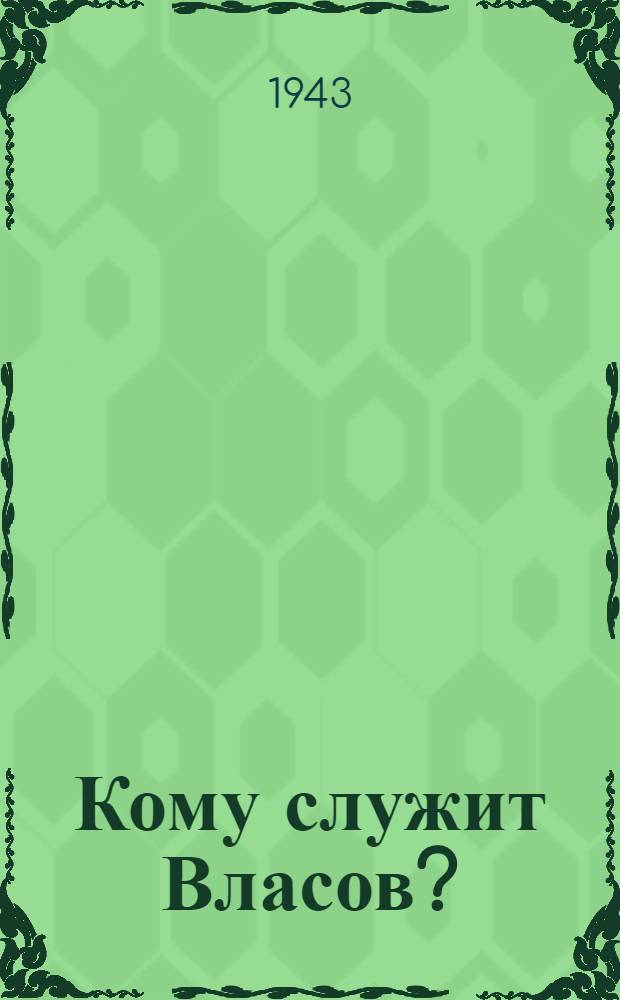 Кому служит Власов?