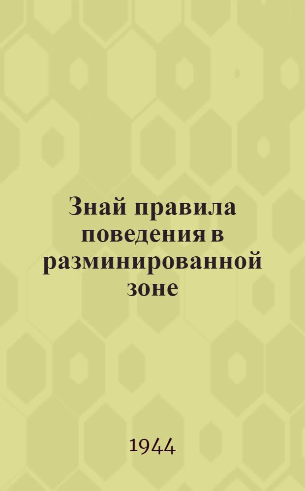 Знай правила поведения в разминированной зоне