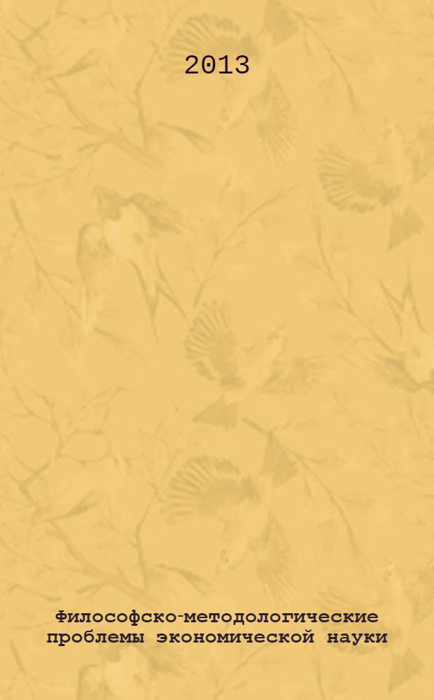 Философско-методологические проблемы экономической науки : учебное пособие : направление подготовки: 080100.68 - Экономика