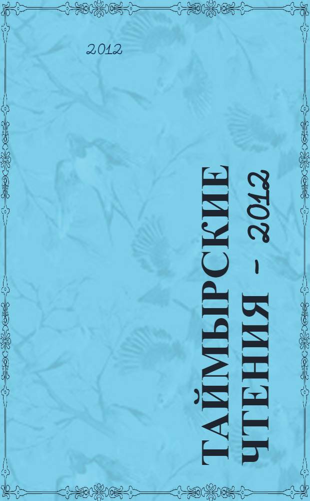 Таймырские чтения - 2012 : сборник докладов