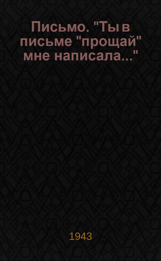 Письмо. "Ты в письме "прощай" мне написала..." : Ноты и текст песни