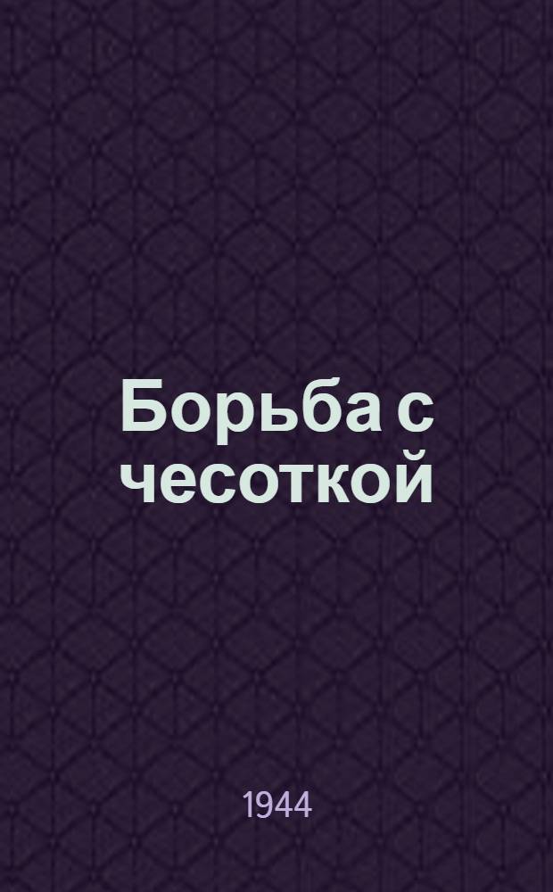 Борьба с чесоткой : Памятка населению