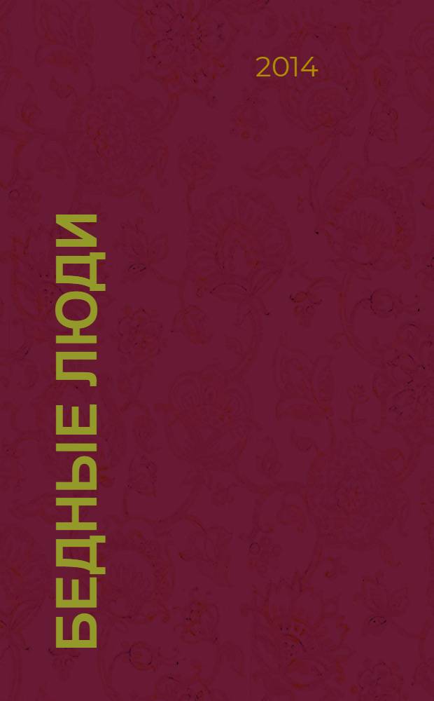 Бедные люди : роман