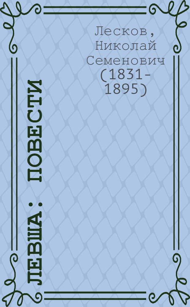 Левша : повести