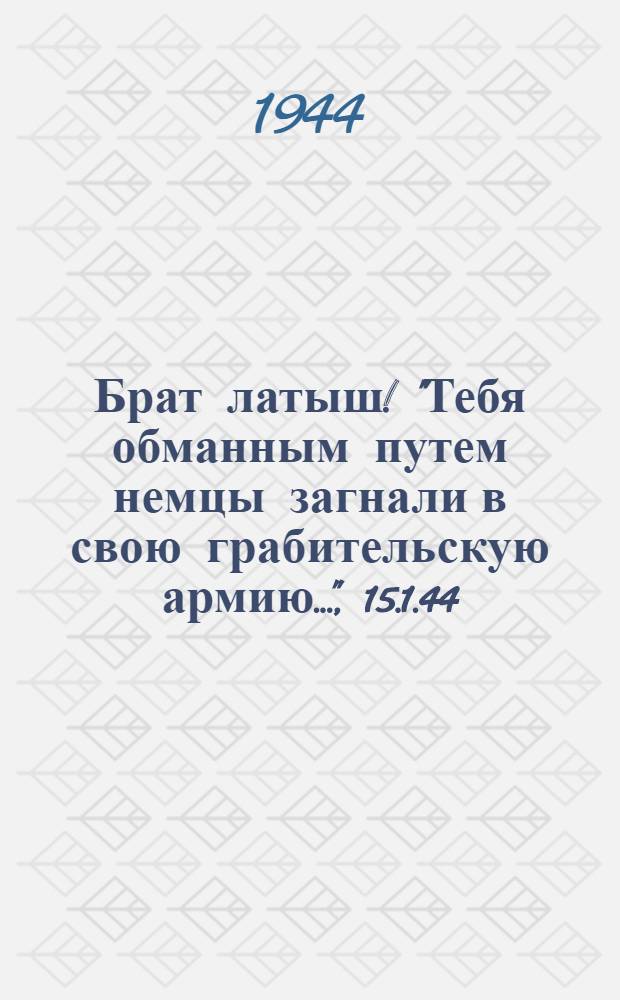 Брат латыш! "Тебя обманным путем немцы загнали в свою грабительскую армию...", 15.1.44