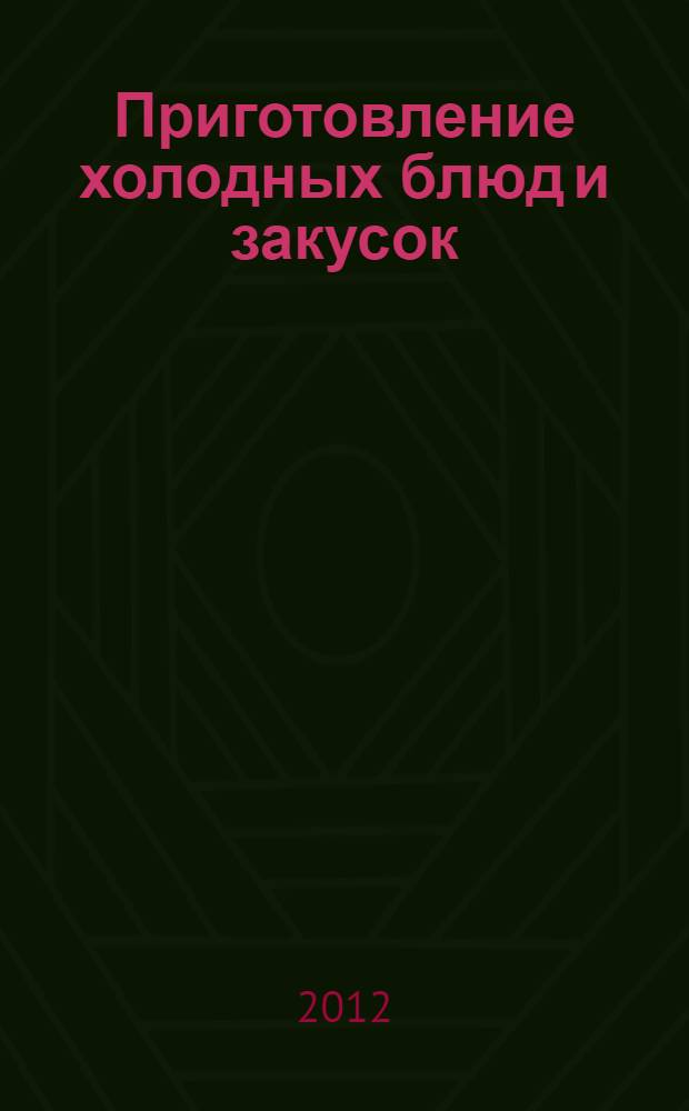 Приготовление холодных блюд и закусок : методическая разработка урока производственного обучения ПМ.06