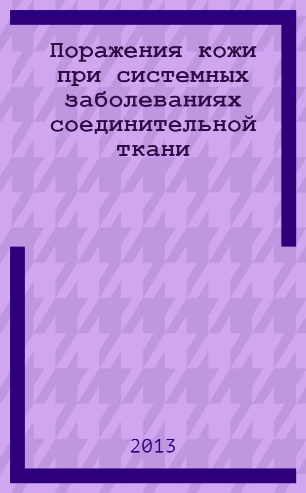 Поражения кожи при системных заболеваниях соединительной ткани : к сб. в целом учебное пособие (видеофильм 25 мин) для студентов медицинских ВУЗов и последипломного образования : локальное электронное издание