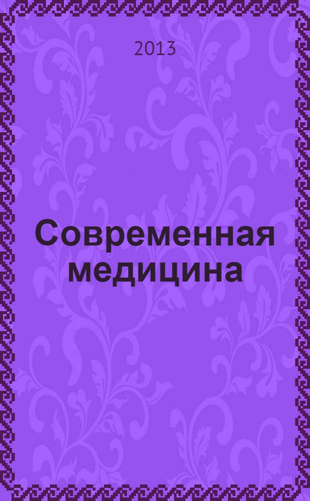 Современная медицина: актуальные вопросы : материалы XXI международной заочной научно-практической конференции