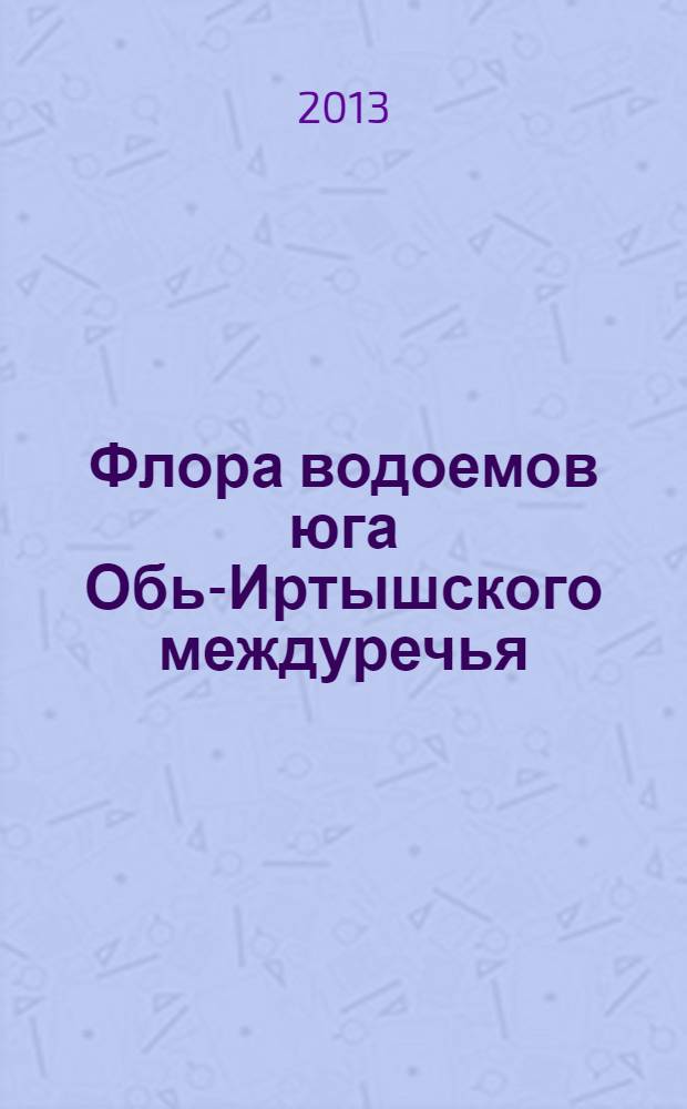 Флора водоемов юга Обь-Иртышского междуречья : монография