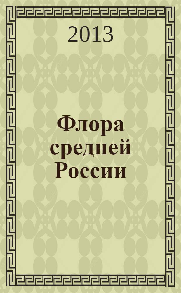 Флора средней России : аннотированная библиография, 1768-2010 гг