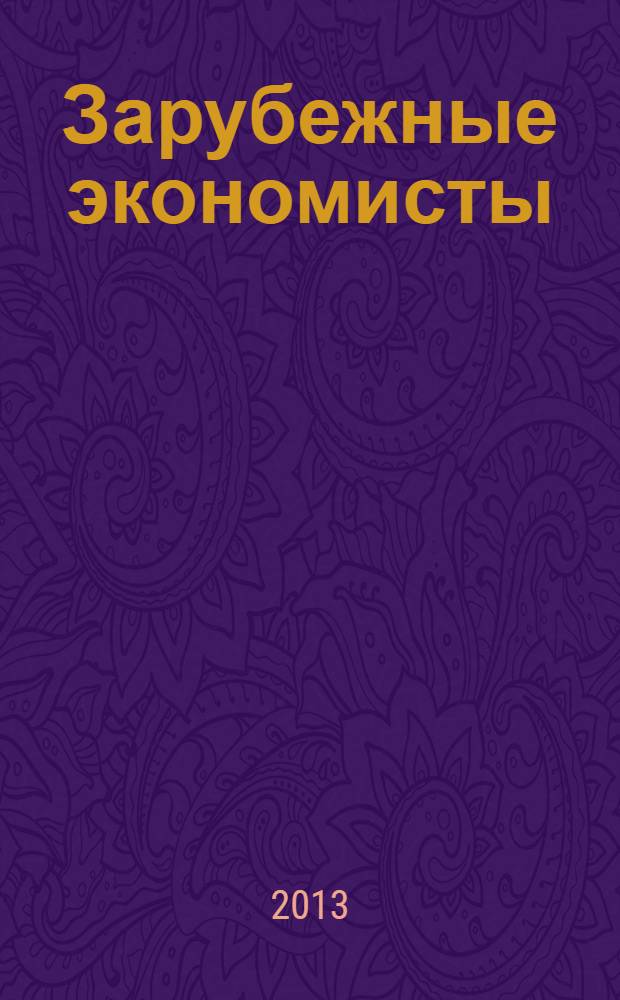 Зарубежные экономисты : учебное пособие