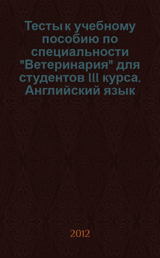 Тесты к учебному пособию по специальности "Ветеринария" для студентов III курса. Английский язык