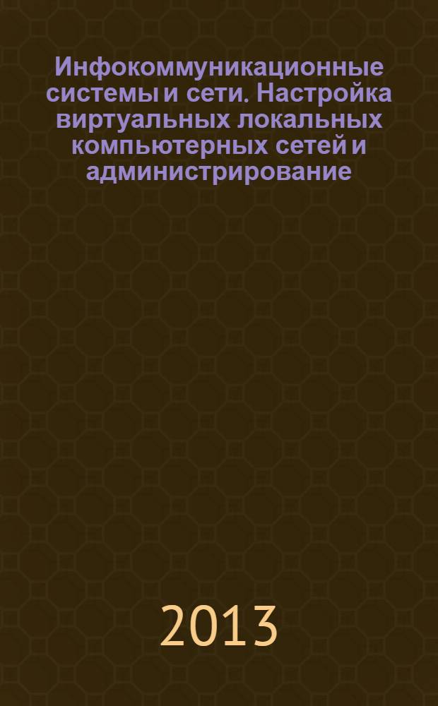 Инфокоммуникационные системы и сети. Настройка виртуальных локальных компьютерных сетей и администрирование : методические указания к лабораторной работе по курсу "Инфокоммуникационные системы и сети"