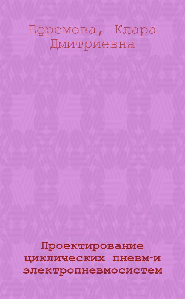 Проектирование циклических пневмо- и электропневмосистем : методические указания к лабораторным работам по курсам "Пневматический привод и средства автоматики", "Энергетические машины и установки"